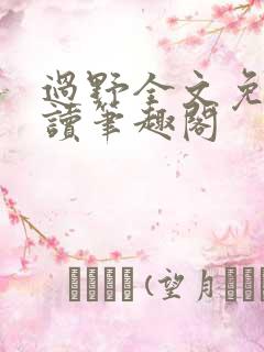 过野全文免费阅读笔趣阁