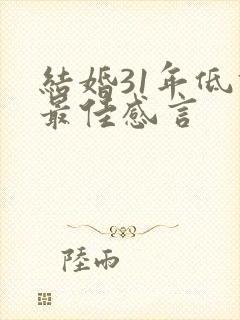 结婚31年低调最佳感言