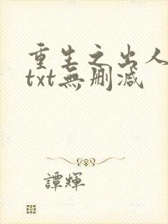 重生之出人头地txt无删减