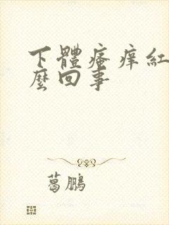 下体瘙痒红点怎么回事