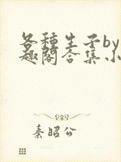 各种生子by笔趣阁合集小说