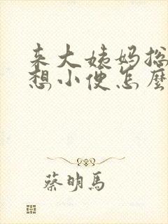 来大姨妈总感觉想小便怎么回事