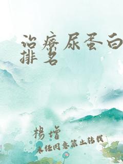 治疗尿蛋白医院排名