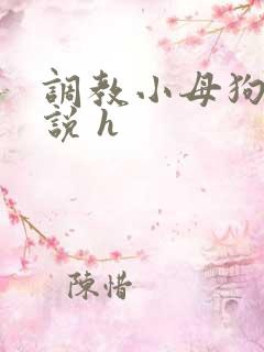 调教小母狗的小说 h
