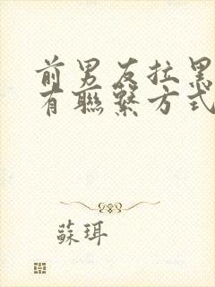 前男友拉黑我所有联系方式代表什么