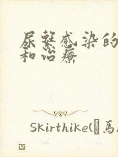 尿系感染的原因和治疗