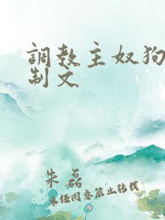 调教主奴狗奴控制文