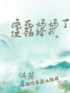 操死妈妈了啊啊使劲给我