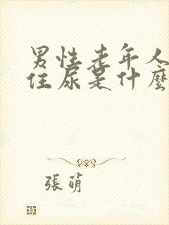 男性老年人夹不住尿是什么原因