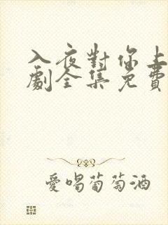 入夜对你上瘾短剧全集免费观看