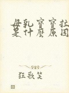 母乳宝宝拉绿便是什么原因引起的