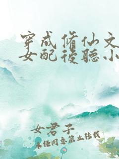 穿成修仙文炮灰女配后听小说