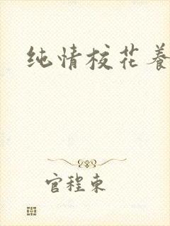 纯情校花养成记