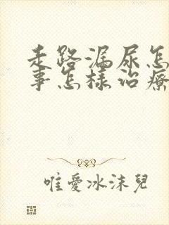 走路漏尿怎么回事怎样治疗