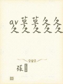 av草草久久久久久久久久久
