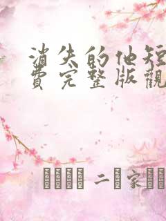 消失的他短剧免费完整版观看