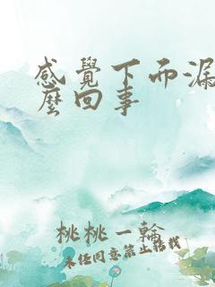 感觉下面漏尿怎么回事