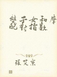 双子女和摩羯男配对指数