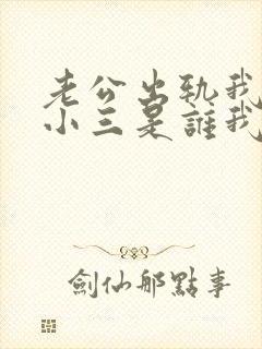 老公出轨我知道小三是谁我还怎么做呢