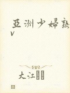 亚洲少妇熟女av