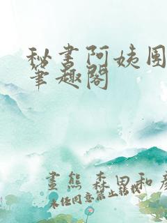 秘书阿姨团by笔趣阁