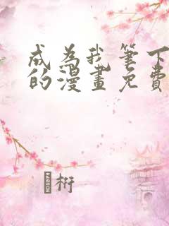 成为我笔下男主的漫画免费阅读