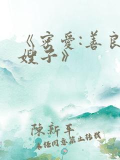 《密爱:善良的嫂子》