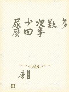 尿少次数多是怎么回事