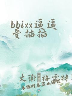bbixx逼逼爱插插