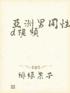 亚洲男同性恋hd视频