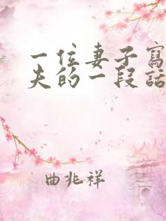 一位妻子写给丈夫的一段话