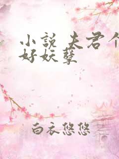 小说 夫君个个好妖孽