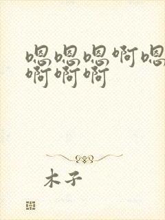 嗯嗯嗯啊嗯啊啊啊啊啊