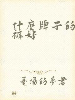 什么牌子的尿布裤好