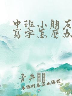 中班小朋友不会写字怎么办