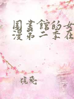 图书馆的女友动漫第二季在线观看