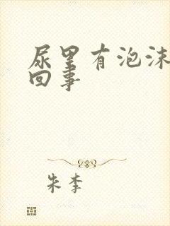 尿里有泡沫是咋回事