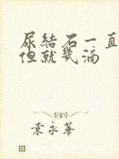 尿结石一直想尿但就几滴