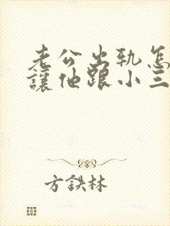 老公出轨怎么做让他跟小三断