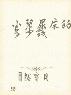 小儿尿床的治疗多少钱