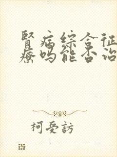 肾病综合征好治疗吗能否治好