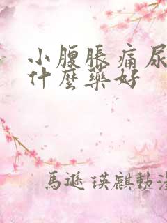 小腹胀痛尿急吃什么药好