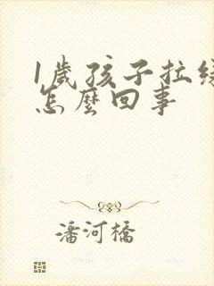 1岁孩子拉绿屎怎么回事