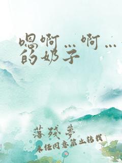 嗯啊…啊…好大的奶子