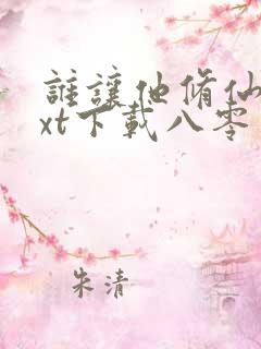 谁让他修仙的txt下载八零电子书