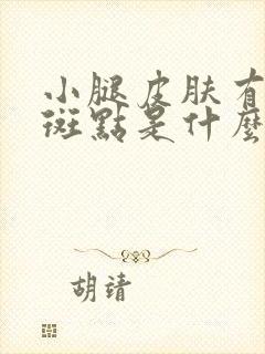 小腿皮肤有红色斑点是什么原因