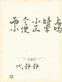 两个小时上三次小便正常吗