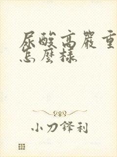 尿酸高严重了会怎么样