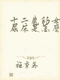 十二岁的女孩子尿床是怎么回事