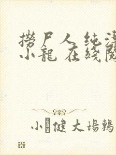 捞尸人 纯洁滴小龙 在线阅读